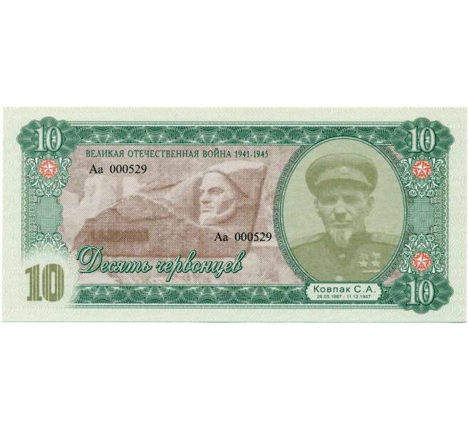 Банкнота 10 червонцев 2015 года «Клуб бонистов ВОВ — Ковпак» (Unusual) (Артикул: T11-30956) — Фото №1