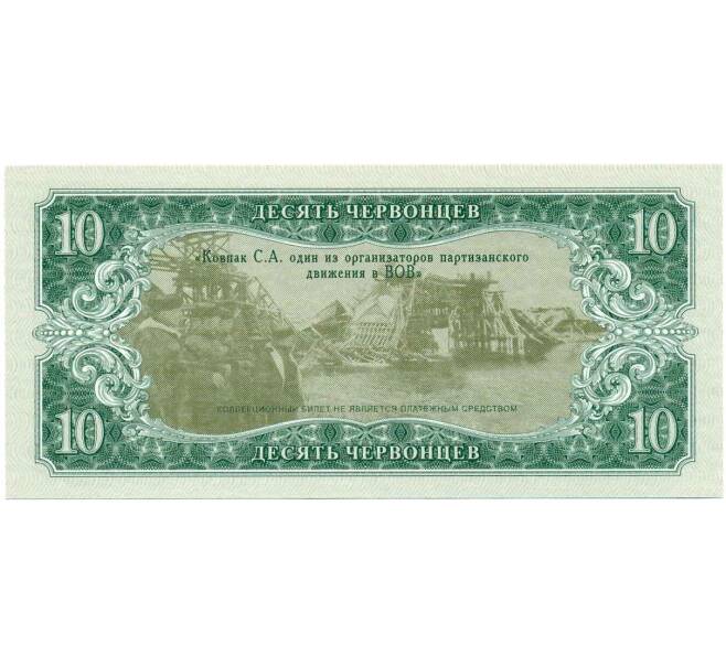 Банкнота 10 червонцев 2015 года «Клуб бонистов ВОВ — Ковпак» (Unusual) (Артикул: T11-30956) — Фото №2