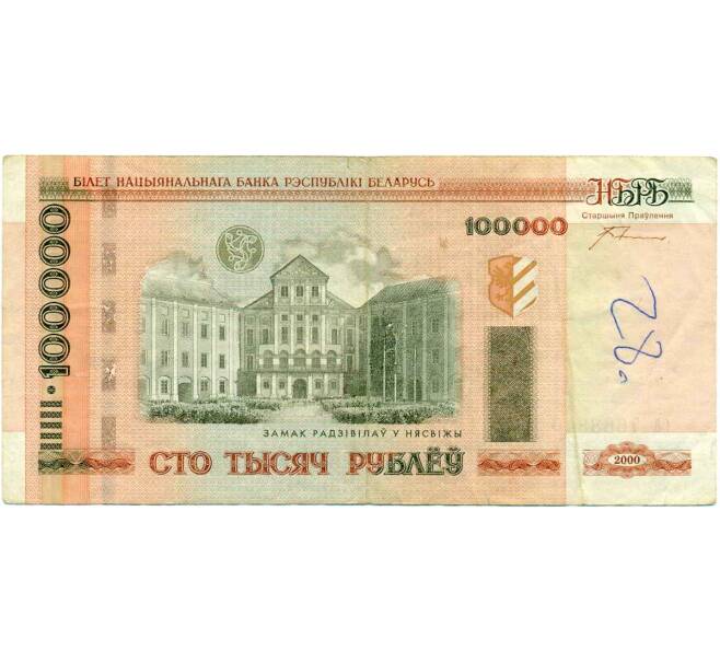 Банкнота 100000 рублей 2000 года Белоруссия (Артикул: T11-30993) — Фото №1