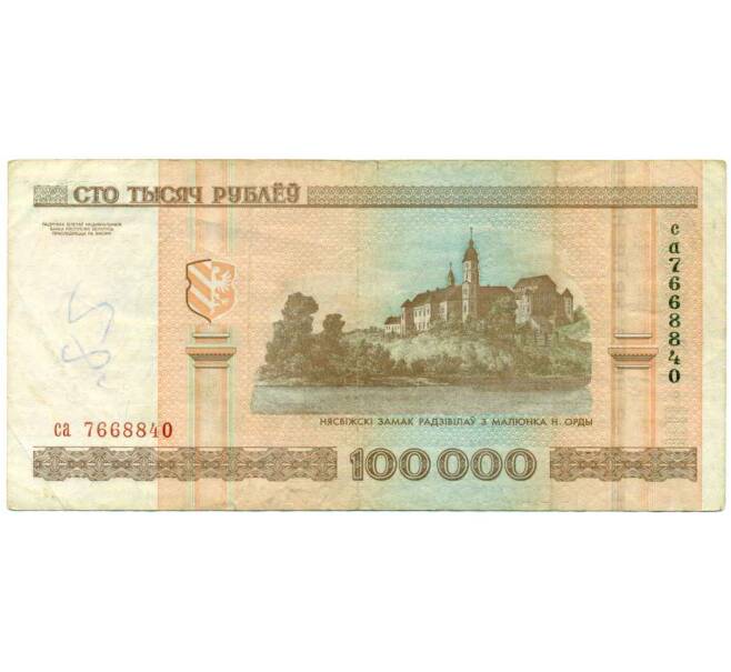 Банкнота 100000 рублей 2000 года Белоруссия (Артикул: T11-30993) — Фото №2