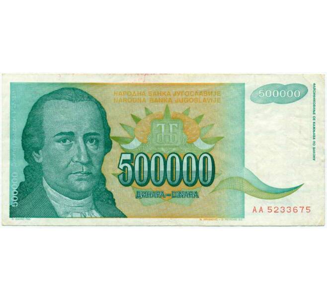 Банкнота 500000 динаров 1993 года Югославия (Артикул: T11-31018) — Фото №1