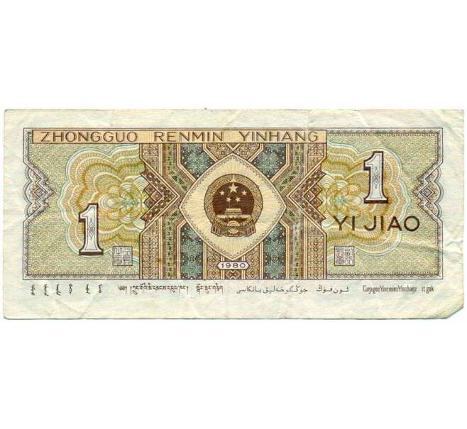 Банкнота 1 цзяо 1980 года Китай (Артикул: T11-31025) — Фото №2