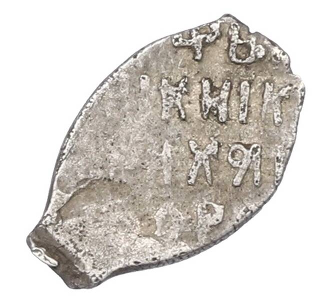 Монета 1 копейка 1613-1648 года Михаил Федорович (Москва) (Артикул: K27-87177) — Фото №2