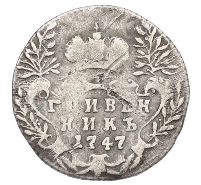 Монета Гривенник 1747 года (Артикул: K27-87193) — Фото №1