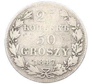 25 копеек 50 грошей 1847 года МW Для Польши — Фото №1