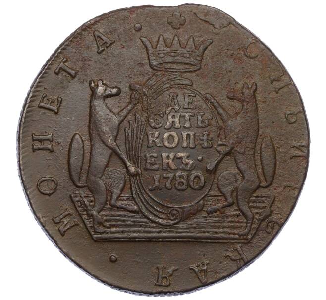 Монета 10 копеек 1780 года КМ «Сибирская монета» (Артикул: K27-87196) — Фото №1
