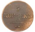 Монета 5 копеек 1831 года ЕМ ФХ (Артикул: K27-87198) — Фото №2