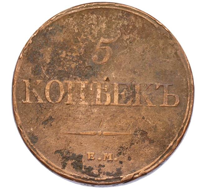 Монета 5 копеек 1832 года ЕМ ФХ (Артикул: K27-87199) — Фото №2