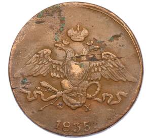 5 копеек 1835 года ЕМ ФХ — Фото №1