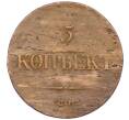 Монета 5 копеек 1835 года ЕМ ФХ (Артикул: K27-87200) — Фото №2