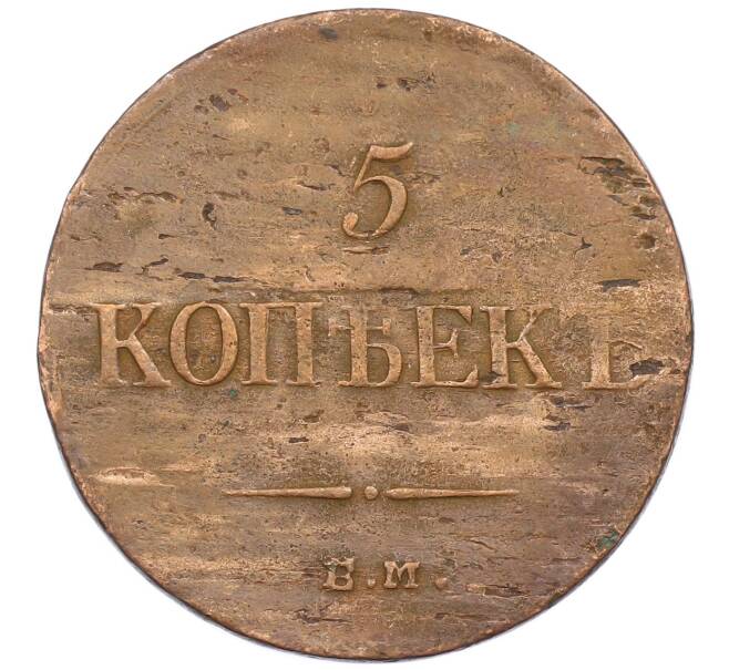 Монета 5 копеек 1835 года ЕМ ФХ (Артикул: K27-87200) — Фото №2