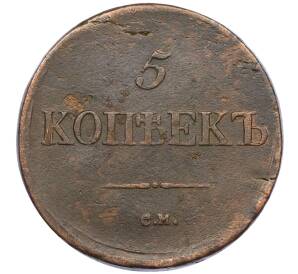 5 копеек 1836 года СМ — Фото №2