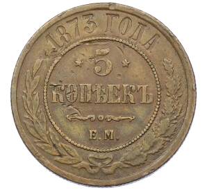 5 копеек 1873 года ЕМ — Фото №1