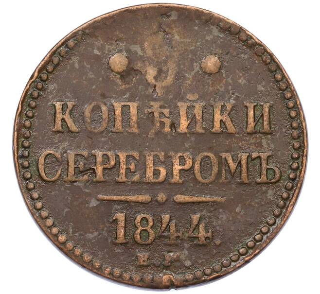Монета 3 копейки серебром 1844 года ЕМ (Артикул: K27-87203) — Фото №1