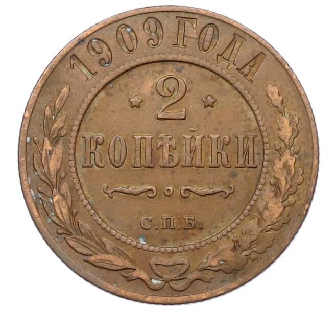 Монета 2 копейки 1909 года СПБ (Артикул: K27-87210) — Фото №1
