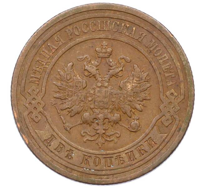 Монета 2 копейки 1909 года СПБ (Артикул: K27-87210) — Фото №2