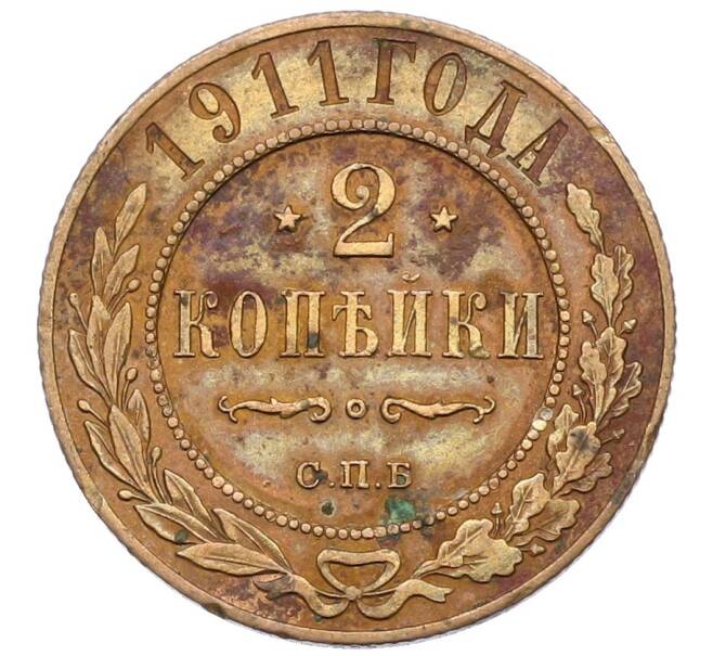 Монета 2 копейки 1911 года СПБ (Артикул: K27-87211) — Фото №1