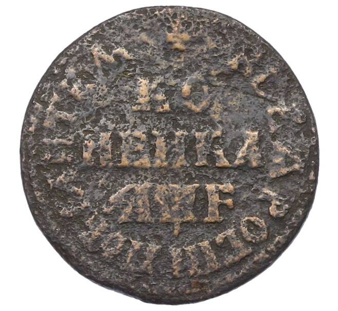 Монета Копейка 1705 года МД (Артикул: K27-87214) — Фото №1