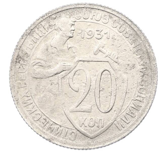 Монета 20 копеек 1931 года (Артикул: K27-87218) — Фото №1