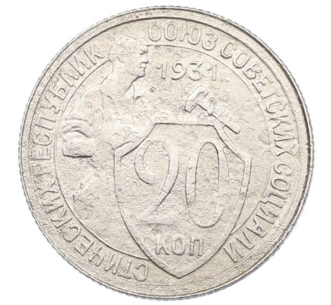 Монета 20 копеек 1931 года (Артикул: K27-87219) — Фото №1