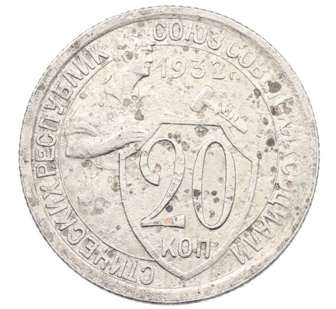 Монета 20 копеек 1932 года (Артикул: K27-87220) — Фото №1