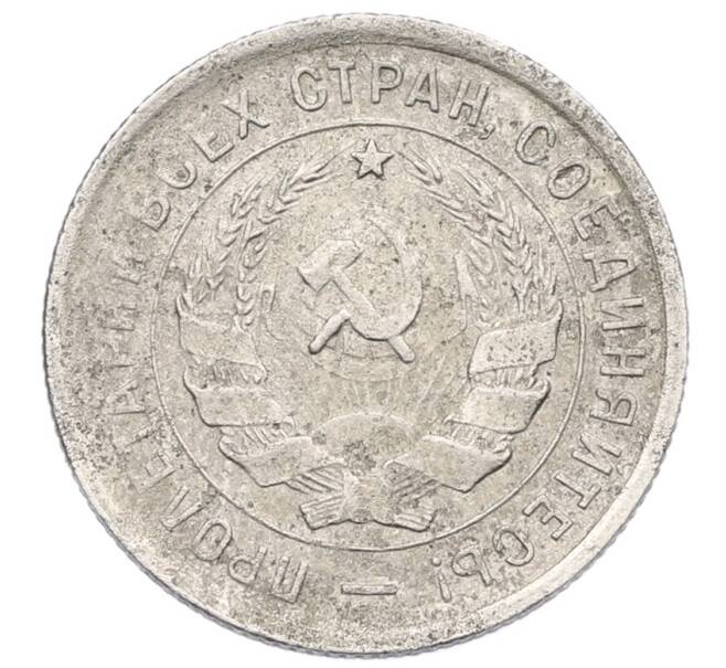 Монета 20 копеек 1932 года (Артикул: K27-87220) — Фото №2