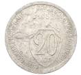 Монета 20 копеек 1932 года (Артикул: K27-87221) — Фото №1