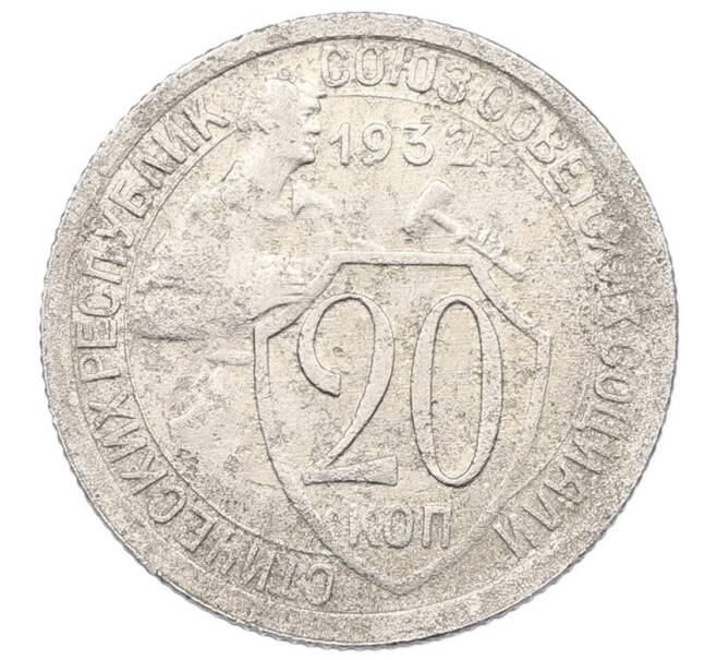 Монета 20 копеек 1932 года (Артикул: K27-87221) — Фото №1