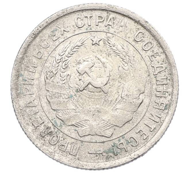 Монета 20 копеек 1932 года (Артикул: K27-87221) — Фото №2