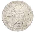 Монета 20 копеек 1932 года (Артикул: K27-87222) — Фото №1