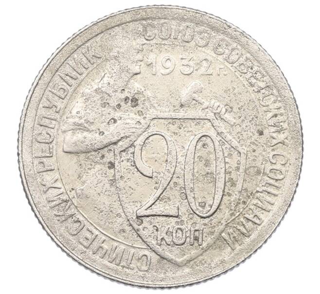 Монета 20 копеек 1932 года (Артикул: K27-87222) — Фото №1