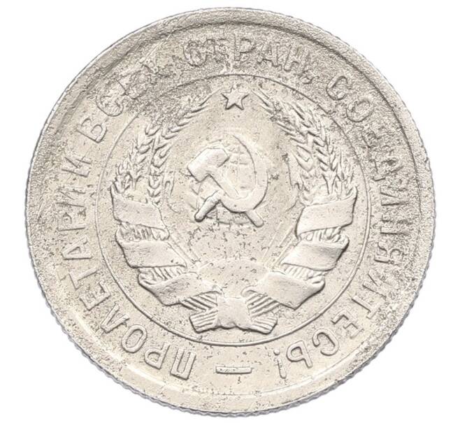 Монета 20 копеек 1932 года (Артикул: K27-87222) — Фото №2