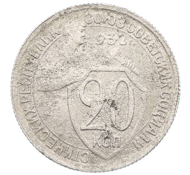 Монета 20 копеек 1932 года (Артикул: K27-87224) — Фото №1