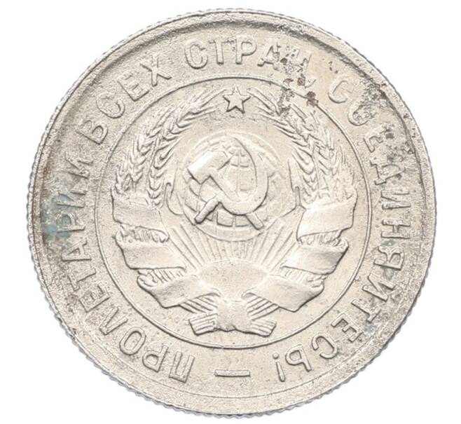 Монета 20 копеек 1932 года (Артикул: K27-87224) — Фото №2