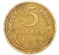 Монета 5 копеек 1935 года Старый тип (Круговая легенда на аверсе) (Артикул: K27-87229) — Фото №1