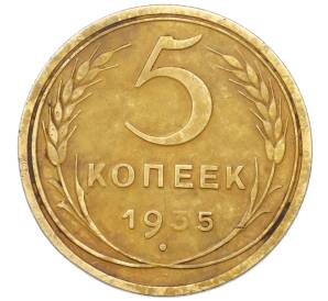 5 копеек 1935 года Старый тип (Круговая легенда на аверсе) — Фото №1