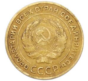 5 копеек 1935 года Старый тип (Круговая легенда на аверсе) — Фото №2