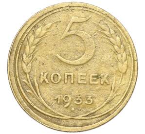 5 копеек 1933 года — Фото №1