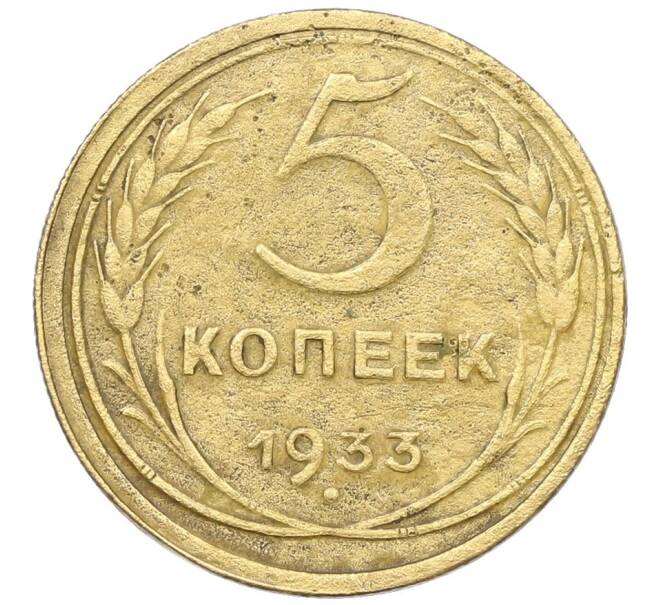 Монета 5 копеек 1933 года (Артикул: K27-87230) — Фото №1