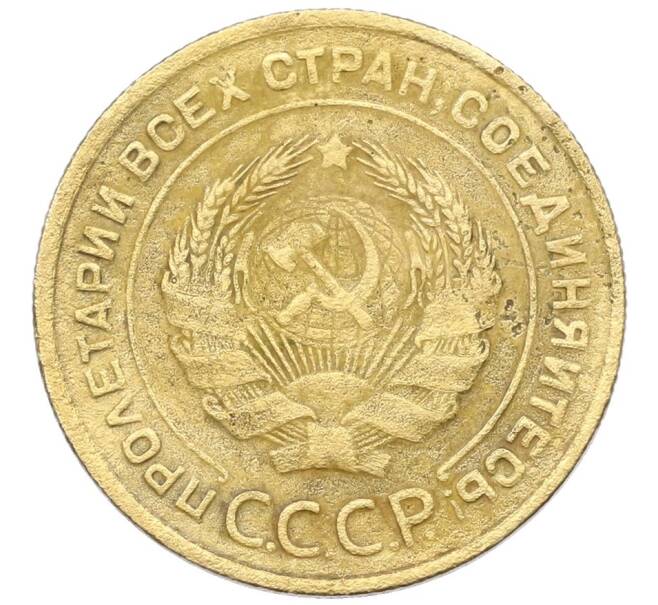 Монета 5 копеек 1933 года (Артикул: K27-87230) — Фото №2