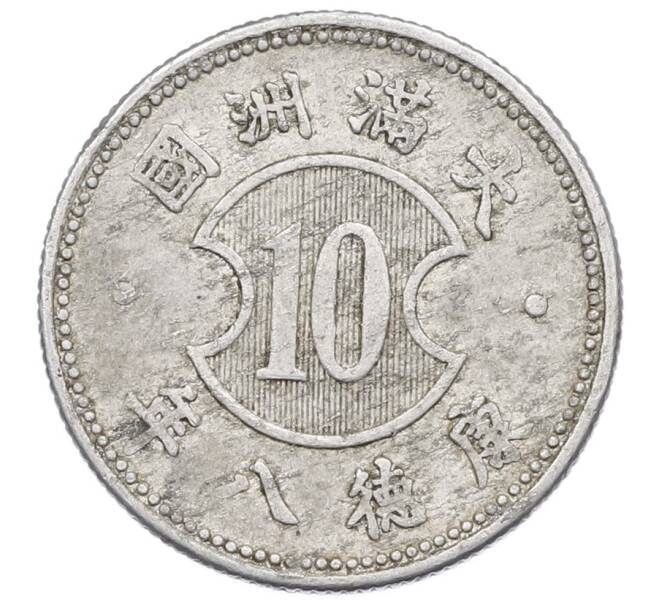 Монета 10 фэней 1941 года Маньчжоу-го (Артикул: K27-87234) — Фото №1