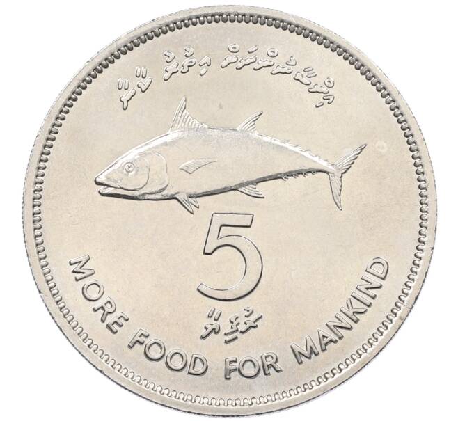 Монета 5 руфий 1977 года Мальдивы «ФАО — Больше еды для человечества» (Артикул: K27-87241) — Фото №1