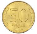 Монета 50 рублей 1993 года ММД (Немагнитная) (Артикул: K12-73718) — Фото №1
