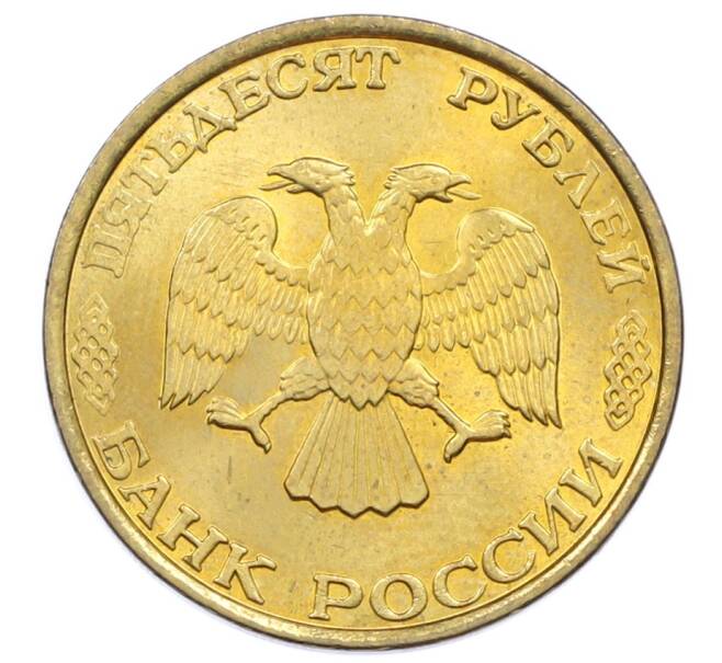 Монета 50 рублей 1993 года ММД (Немагнитная) (Артикул: K12-73718) — Фото №2