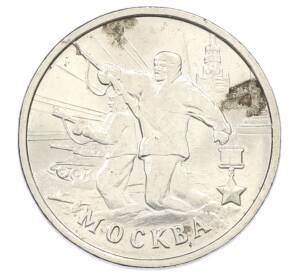 2 рубля 2000 года ММД «Город-Герой Москва» — Фото №1