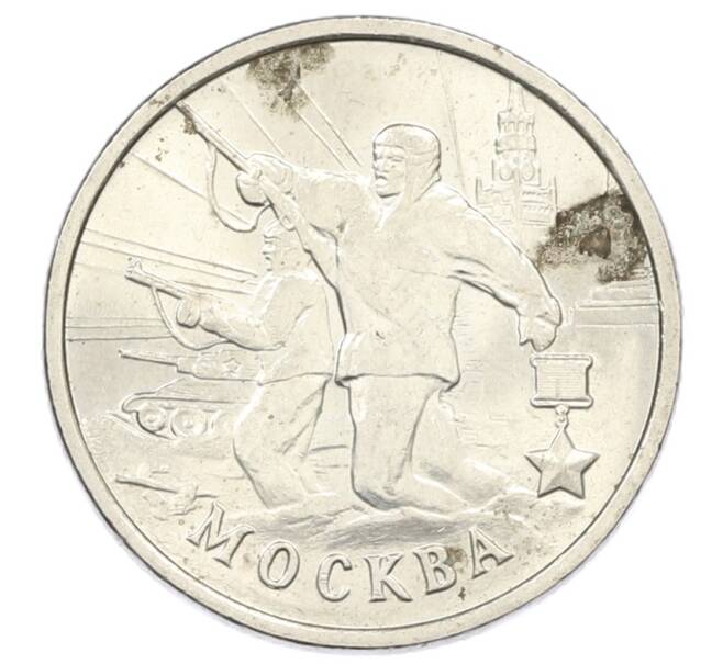 Монета 2 рубля 2000 года ММД «Город-Герой Москва» (Артикул: K12-73721) — Фото №1