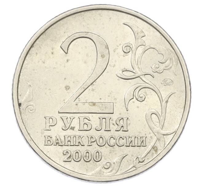 Монета 2 рубля 2000 года ММД «Город-Герой Мурманск» (Артикул: K12-73722) — Фото №2