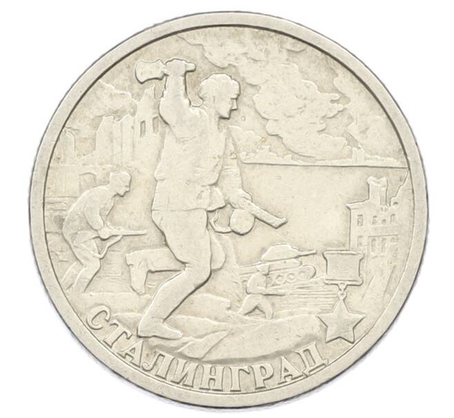 Монета 2 рубля 2000 года СПМД «Город-Герой Сталинград» (Артикул: K12-73723) — Фото №1