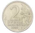Монета 2 рубля 2000 года СПМД «Город-Герой Сталинград» (Артикул: K12-73723) — Фото №2