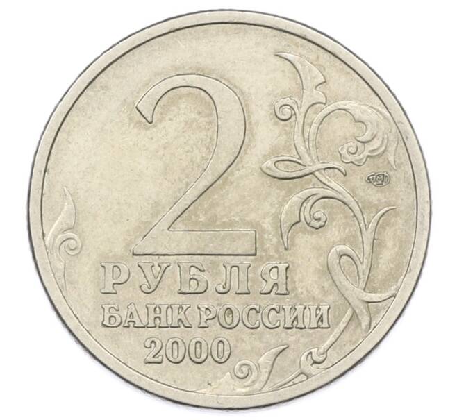 Монета 2 рубля 2000 года СПМД «Город-Герой Сталинград» (Артикул: K12-73723) — Фото №2